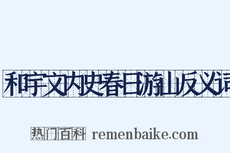 和宇文内史春日游山反义词是什么意思的图片